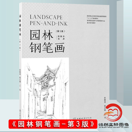 园林钢笔画（第3版）宫晓滨 高文漪 高等院校园林与风景园林专业美术系列规划教材（第三版） 中国林业出版社教材9787521904826