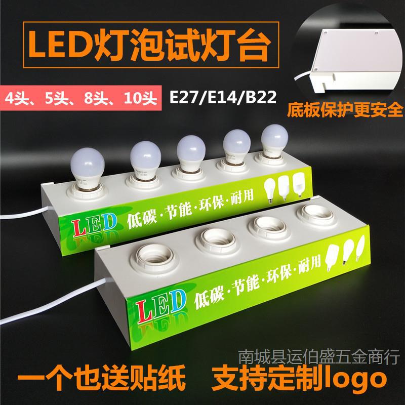 led球泡灯展示试灯台 E27e14b22卡口螺口灯泡节能灯试灯器测试架