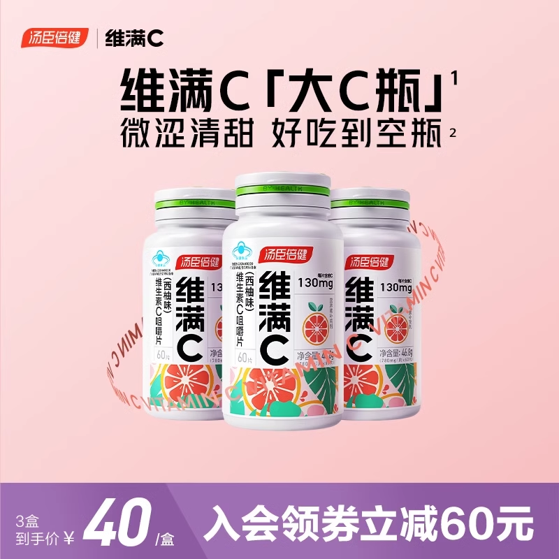 维满C汤臣倍健维生素c大C瓶成人维c咀嚼片非儿童官方旗舰搭ve