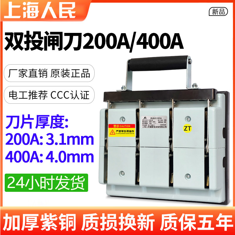 上海人民双投闸刀200A双电源手动切换380V三相四线倒顺跟头闸400A