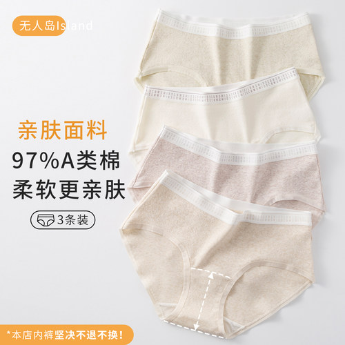 无人岛纯棉高颜值7A抑菌内裤