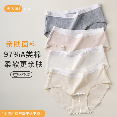 无人岛纯棉高颜值7A抑菌内裤