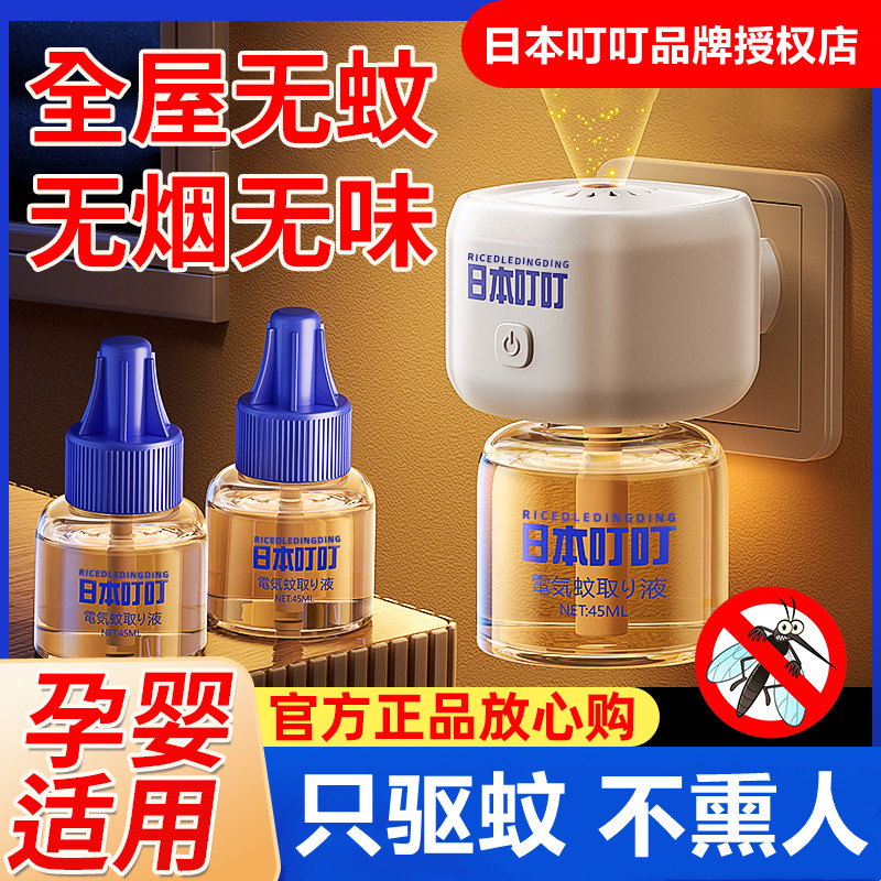 日本叮叮驱蚊液电热蚊香液家用驱蚊神器无毒无味婴儿童孕妇专用