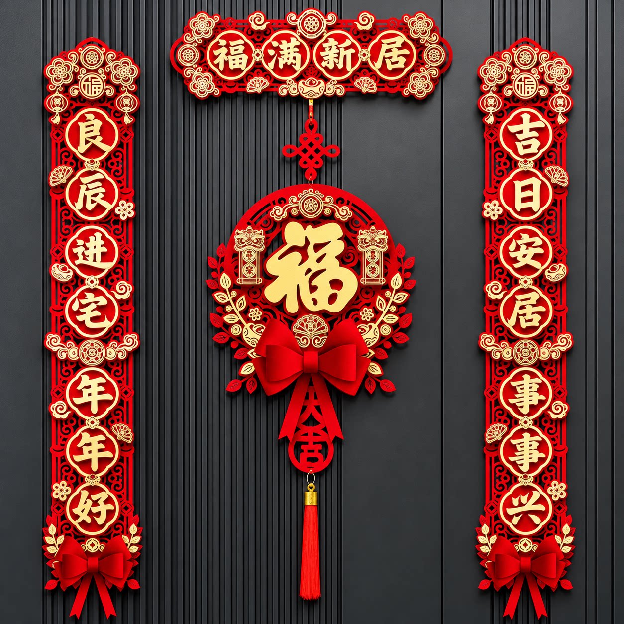 乔迁新居磁吸福字对联全套