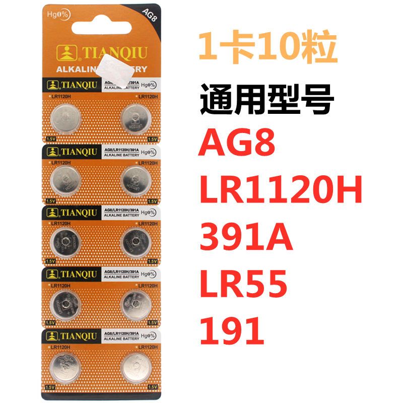 天球AG8纽扣电池 LR1120H/391A 手表电池小颗粒通用石英表电子