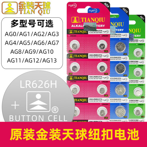 纽扣电池AG1/AG4/AG6/AG7/AG13/LR626/621/920/927/LR44
