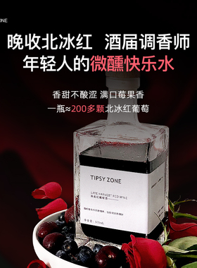 【微醺晚安酒】TipsyZone荆棘野玫大方瓶 北冰红晚收甜红葡萄酒