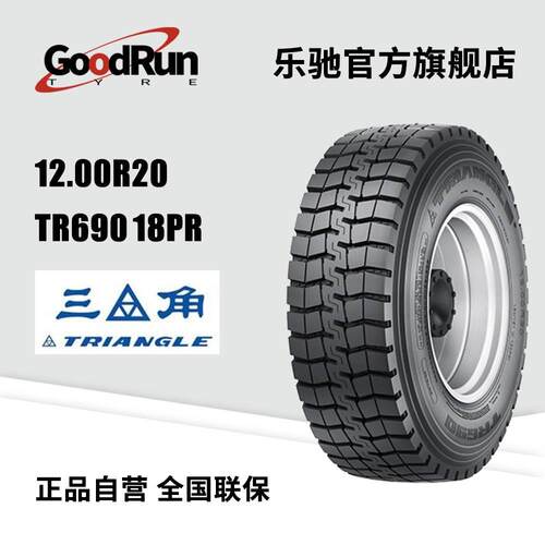 三角货运轮胎 12.00R20 TR690 18PR