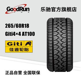 佳通轿车轮胎 265/60R18 Giti4×4 AT100 越野轮胎 正品全新