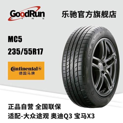 德国马牌轿车轮胎适配途