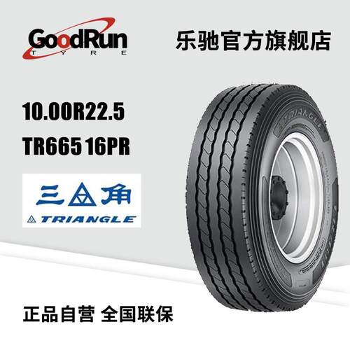 三角货运轮胎 10R22.5 TR665 16PR