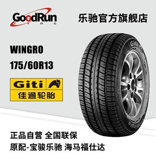 佳通轿车轮胎 WINGRO 175/60R13 适配乐驰奔奔Mini乐骋铃木北斗星