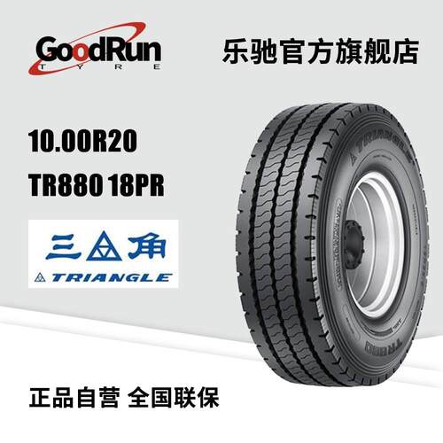 三角货运轮胎 10.00R20 TR880 18PR