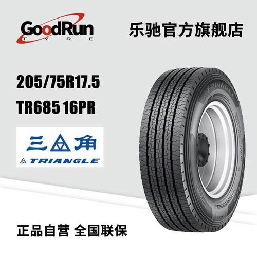 三角客运轮胎 205/75R17.5 TR685 16PR