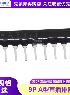直插9P 330欧 9脚排阻 09-A331J 330R A09-331G 排阻330R