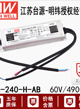 台湾明纬XLG-240-H-AB开关电源239.6W 100~305V 4900mA三合一防水