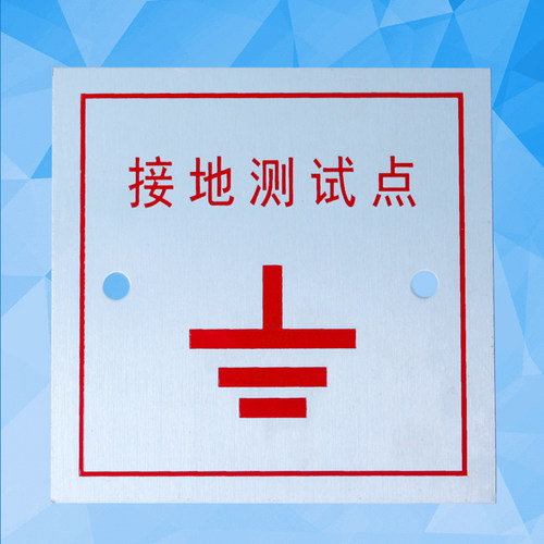 防雷接地86盒盖板避雷引下线标识牌接地电阻测试点面板铝牌定做