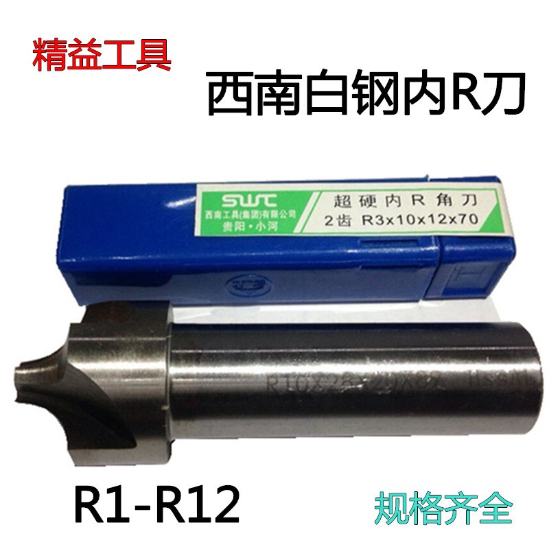 西南内R铣刀 凹圆弧铣刀 全q磨R刀 外R倒角刀R1 R2 R3 R4 R5 R10