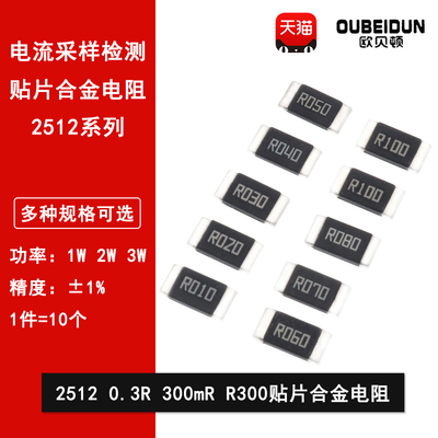 2512贴片合金采样电阻0.3R R300 300mR 300毫欧 1%高精密1W 2W 3W