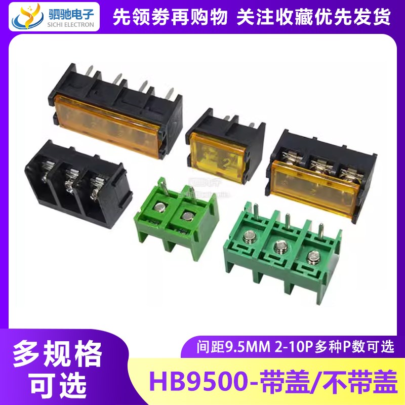 HB/KF9500-2/3/4P pcb焊接 栅栏式接线端子间距9.5mm 可拼接 带盖