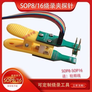 5.5烧录测试夹 4.2 脚位1.27间距 SOP16烧录夹子 SOP8
