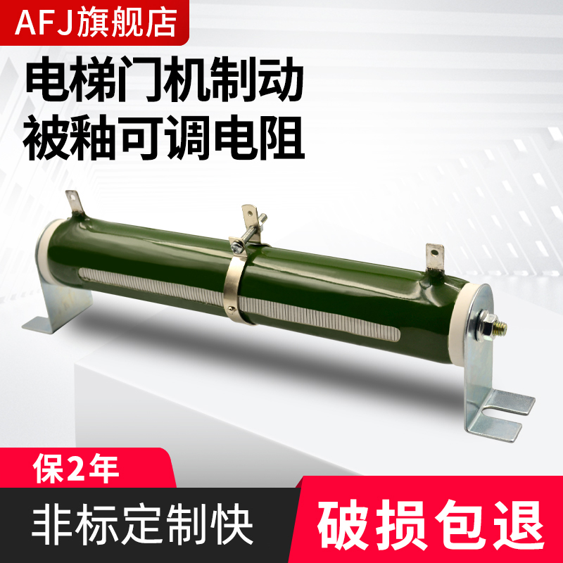 电梯配件直流门机可调被釉电阻RX20 150W 200W 50R 51R 150R 200R