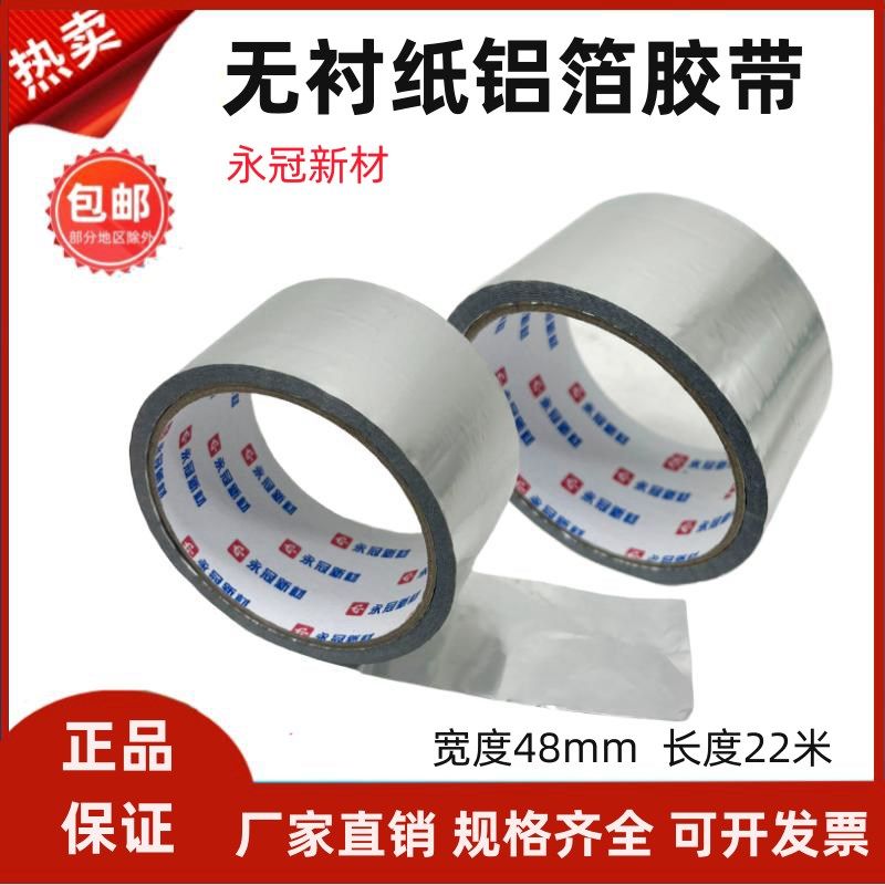 永冠无衬纸铝箔胶带5cm8公分铝箔纸太阳能管道空调管保温棉密封带