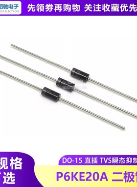 全新正品 P6KE20A TVS瞬态抑制二极管 单向 20V DO-15 直插