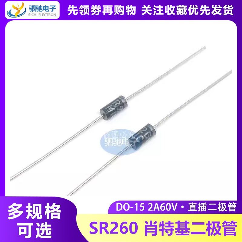 全新正品 SR260 2A60V 肖特基二极管 DO-15