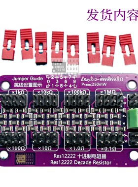 Res12222 十进制电阻器 可调 可编程 跳帽 步进 简化电阻箱