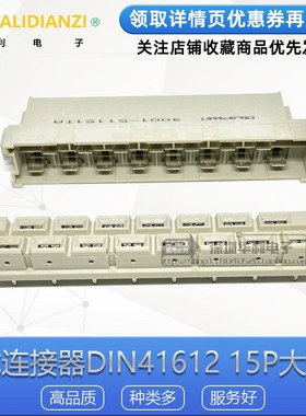 欧式连接器DIN41612 B TYPE 15P大电流215直孔6032 直孔 弯针
