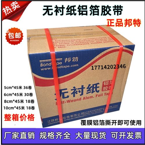 邦特日邦晶牌无衬纸铝箔胶带太阳能管道保温胶带5cm整件覆膜铝箔