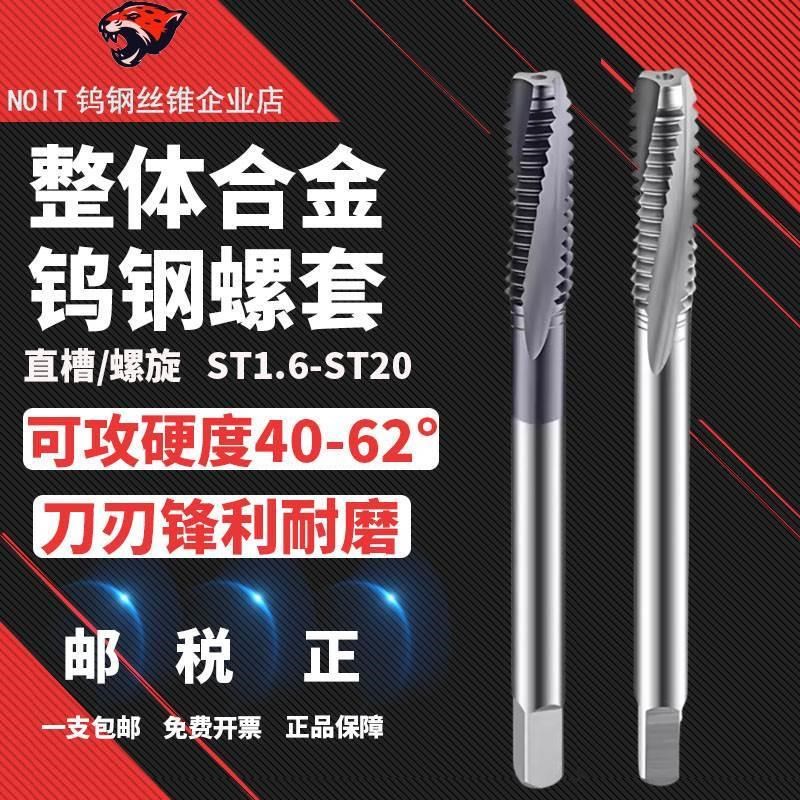 NOIT整体硬质合金钨钢 ST钢丝螺套丝锥 M2 3 4 5 6 8 10 12 14 16