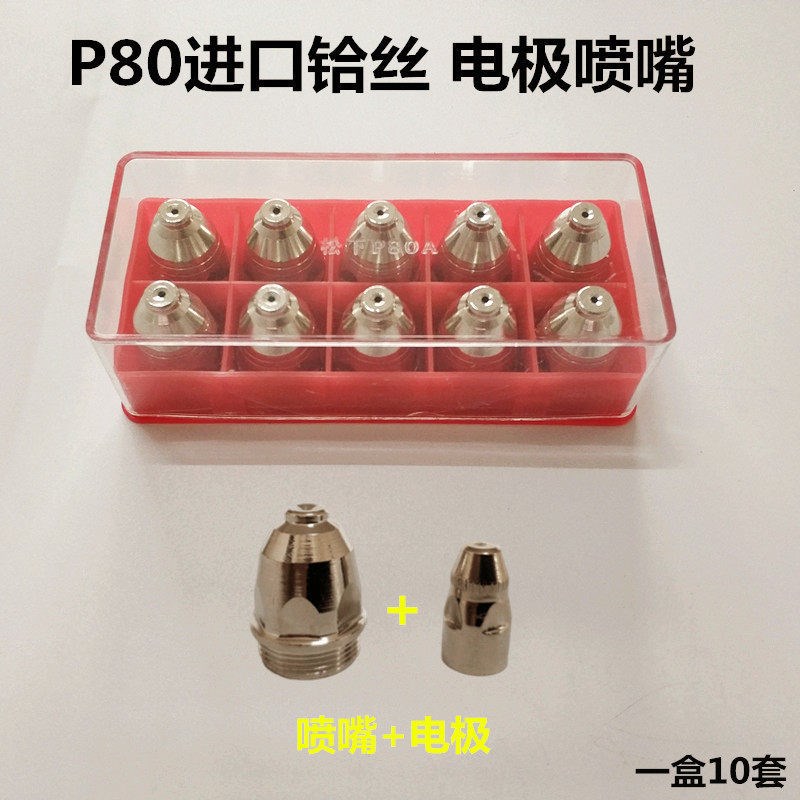 涂层P80割嘴电极喷咀不沾焊渣可接触式P80等离子割枪喷嘴枪嘴电喷