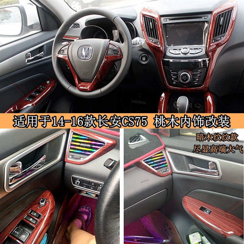 长安cs75车用桃木内饰件改装仪表中控台方向盘空调升降台装饰精品