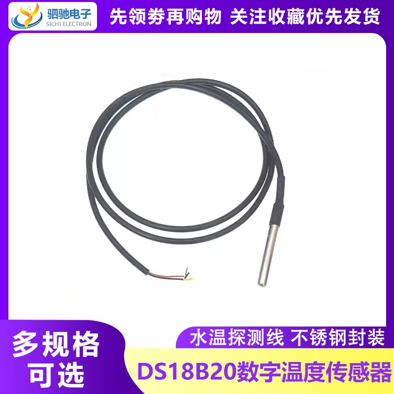 DS18B20数字温度传感器探头水温探测线不锈钢封装 防水型 1米 2米