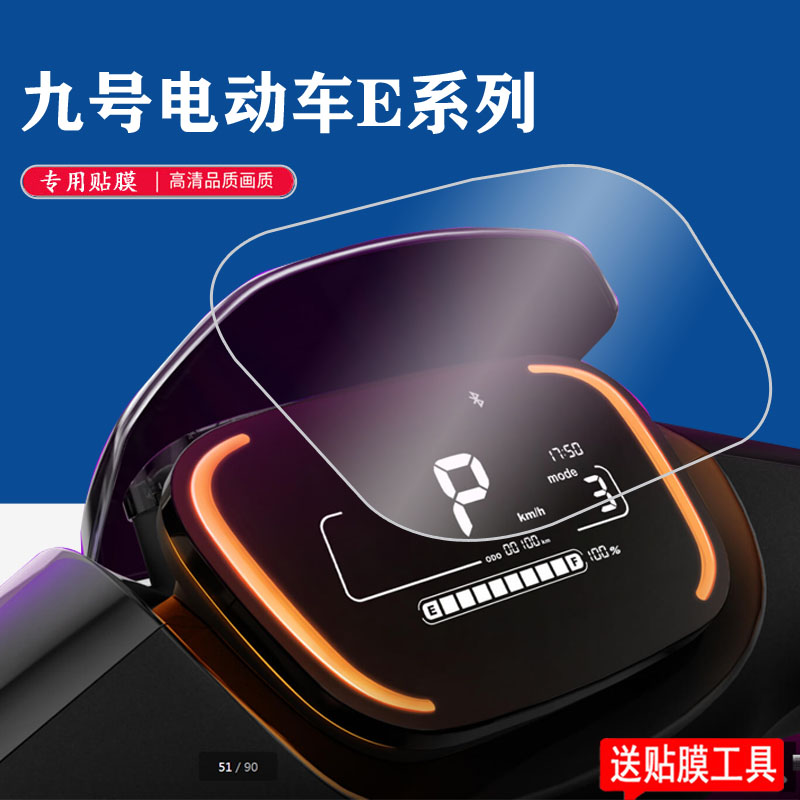 九号E200p电动车E125/E80S仪表盘膜防水C系列B6590屏幕保护膜