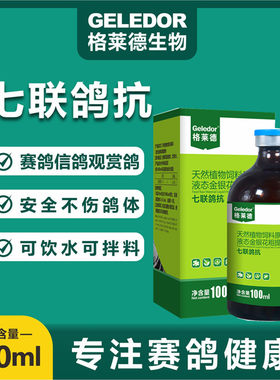 口服疫苗七联鸽抗格莱德鸽子药
