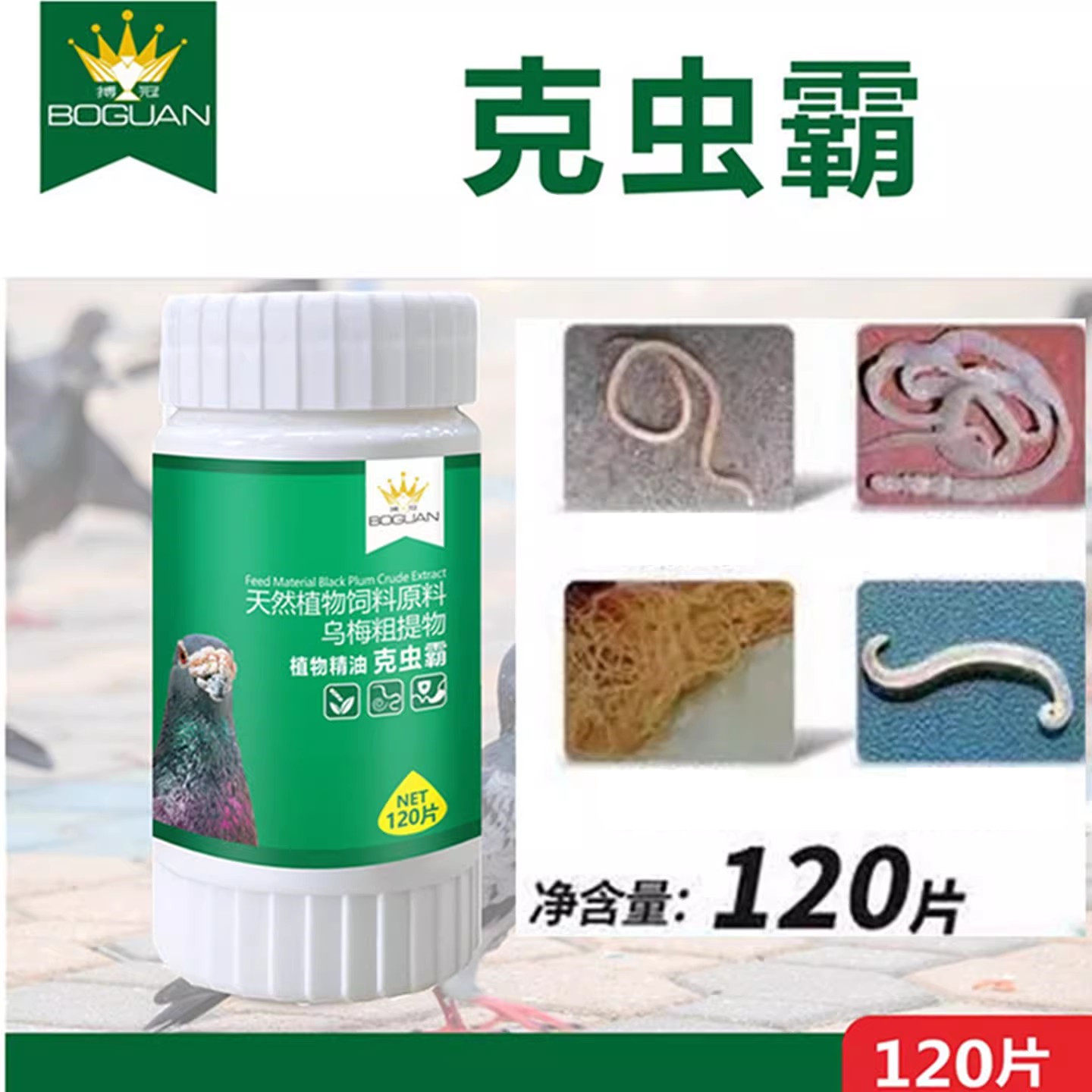 搏冠克虫霸片赛信鸽子体外体内赛鸽博冠驱王饲料原料非鸽药鸽子药