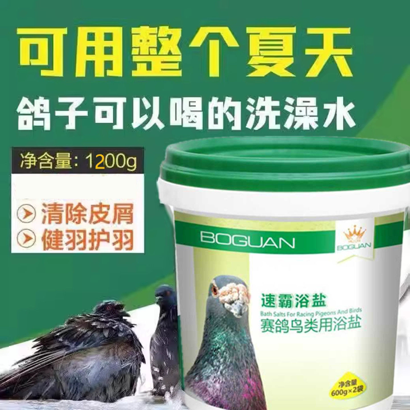 搏冠鸽子药赛鸽浴盐鸽浴粉洗澡