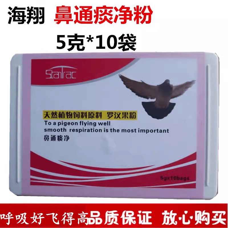 赛鸽子鸽子药海翔呼吸道鼻通痰净