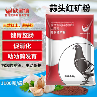 欧耐德蒜头红土粉红矿粉鸽子保健矿物换羽鹦鹉大蒜粉非鸽药鸽子药