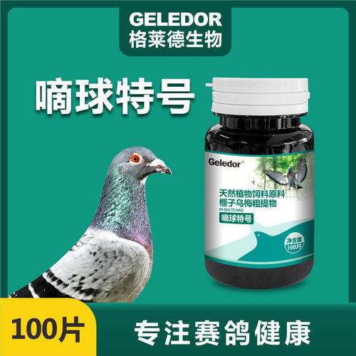 格莱德二合一滴球毛滴虫球虫赛鸽