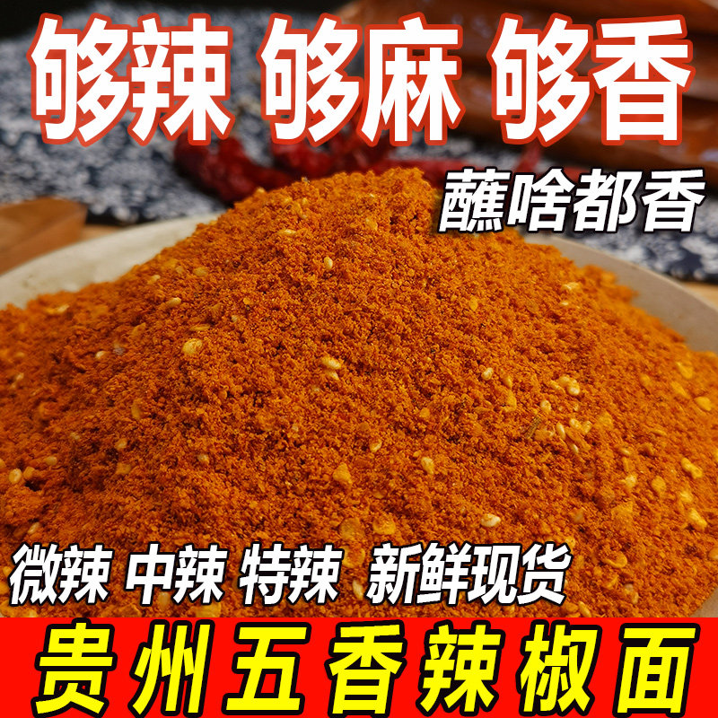 贵州特产烧烤五香辣椒面香辣辣椒粉干碟蘸料烧烤烙锅烤肉调料蘸料