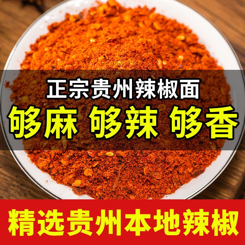 贵州特产麻辣五香辣椒面烧烤烙锅辣椒粉超辣辣椒烤肉干碟蘸料调料