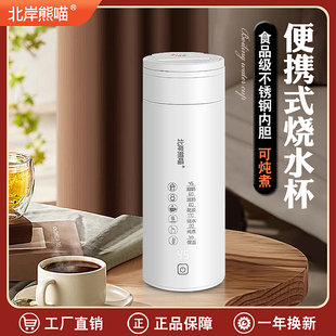 北岸熊喵电热水杯烧水杯加热水杯小型恒温可携式旅行出差宿舍电热