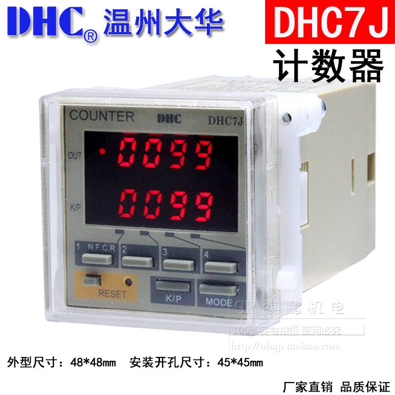 温州大华 DHC7J可逆计数器4位COUNTER DHC预置数计数继电器加减