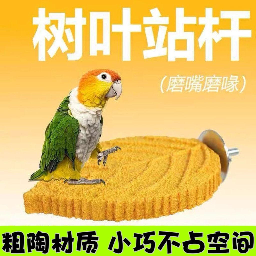 鹦鹉树叶磨砂多彩站杆防滑站台磨爪站架粗陶吸盘站杆站棒站台站杠