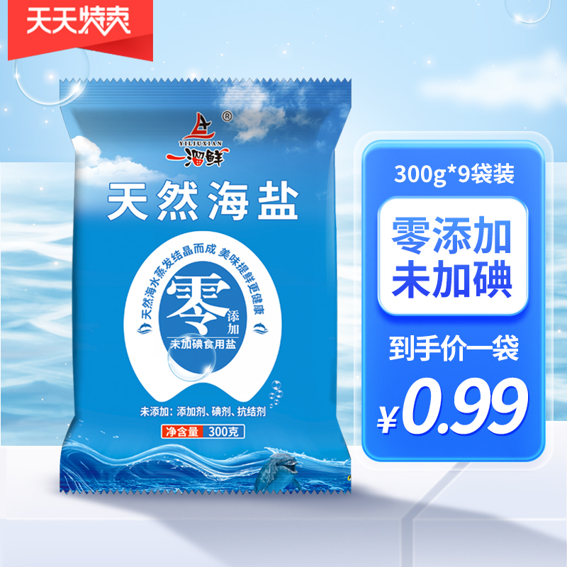 一溜鲜天然海盐未加碘零添加食用盐无碘食盐甲状腺专用无抗结剂