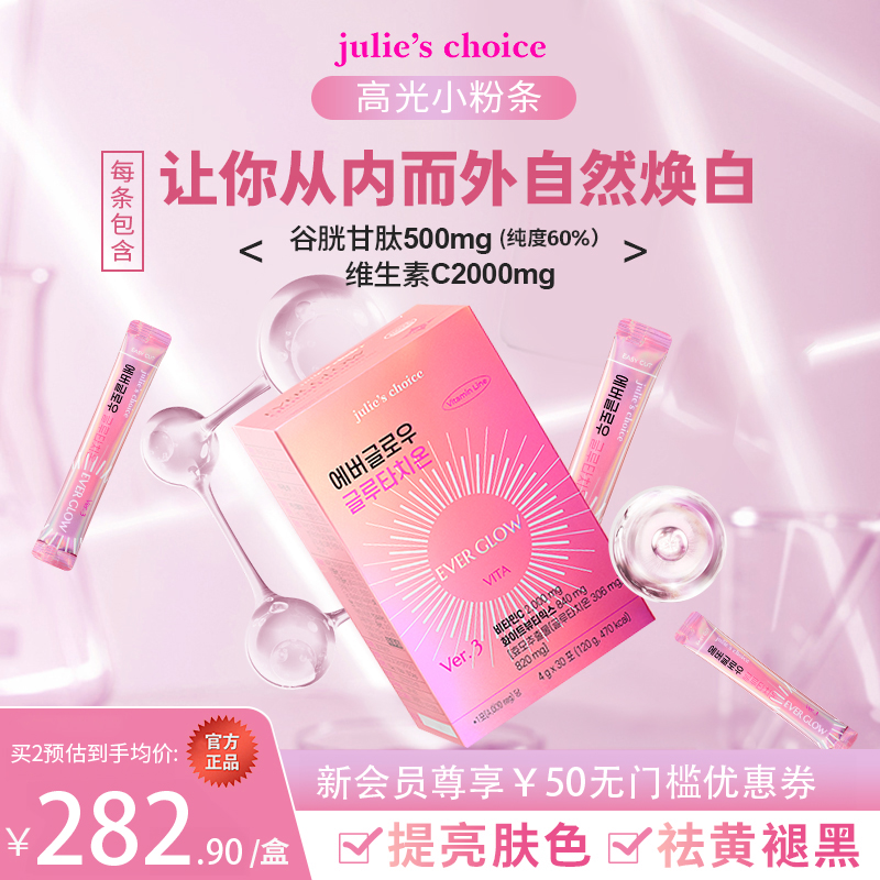 julie'schoice谷胱甘肽去黄美白